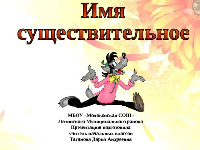 МБОУ «Молоковская СОШ» Ленинского Муниципального района Презентацию подготовила учитель начальных классов Таганова Дарья Андреевна 