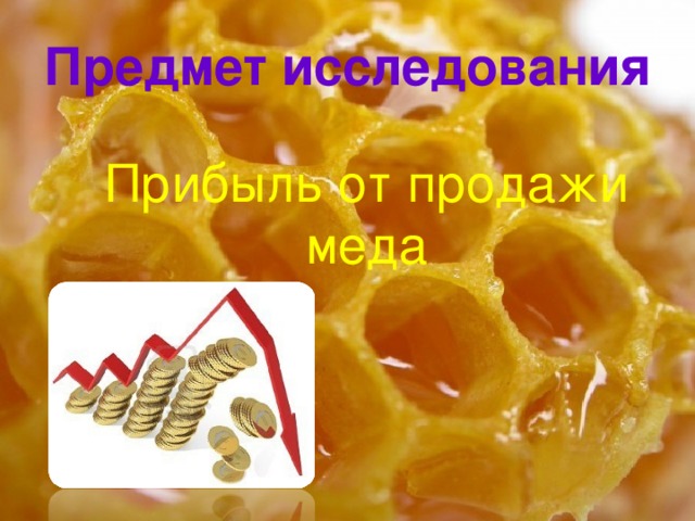 Предмет исследования Прибыль от продажи меда 