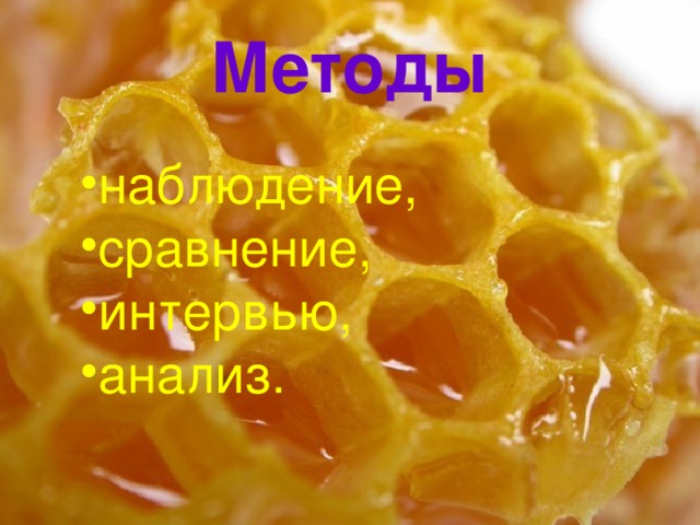 Методы наблюдение, сравнение, интервью, анализ. 