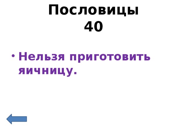 Пословицы  40 Нельзя приготовить яичницу. 