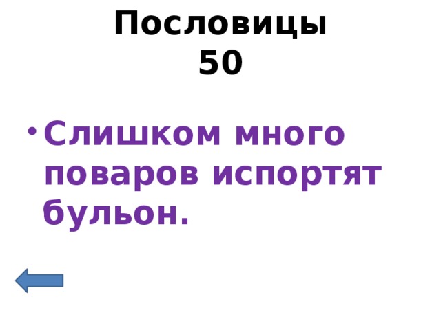 Пословицы  50 Слишком много поваров испортят бульон. 