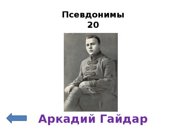 Псевдонимы  20   Аркадий Гайдар 