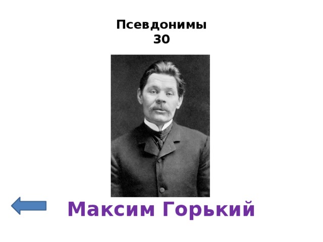 Псевдонимы  30   Максим Горький 
