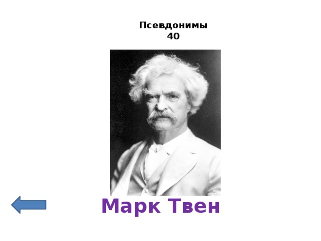 Псевдонимы  40   Марк Твен 