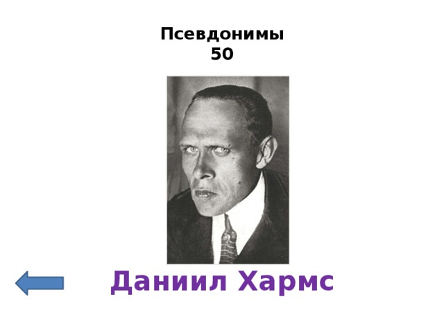 Псевдонимы  50   Даниил Хармс 