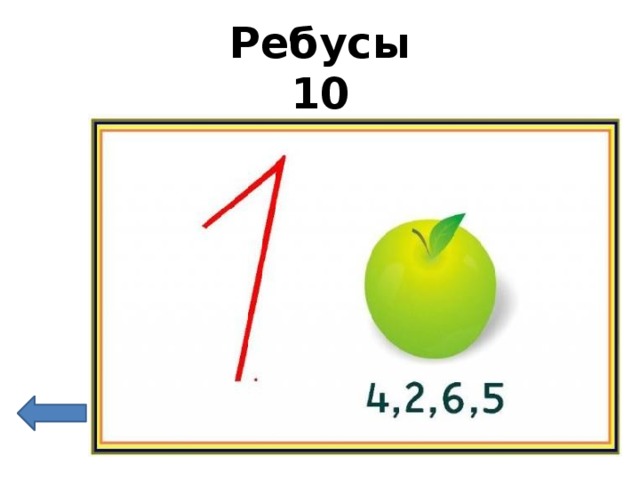 Ребусы  10  