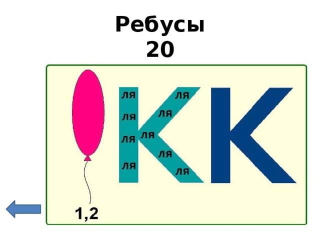 Ребусы  20 