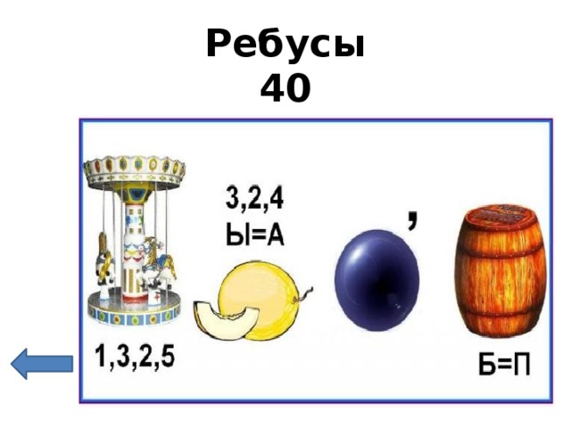 Ребусы  40 