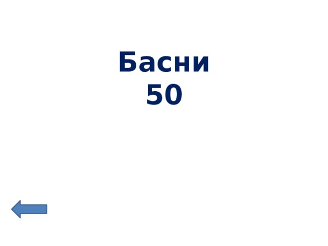 Басни  50 