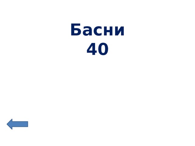 Басни  40 