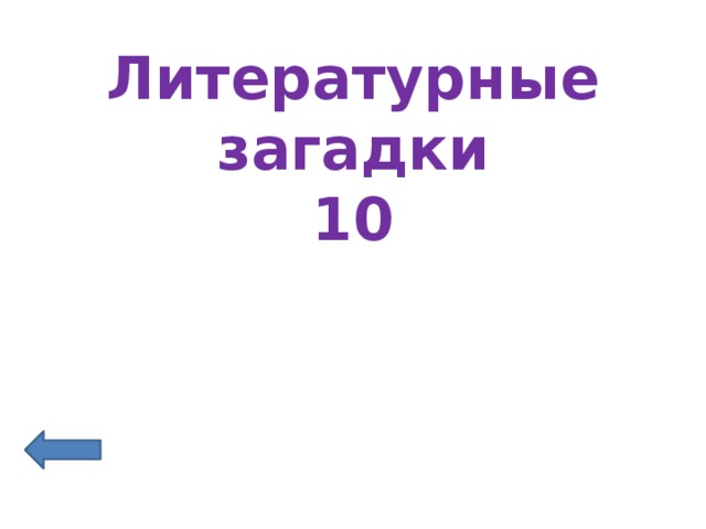 Литературные загадки  10 