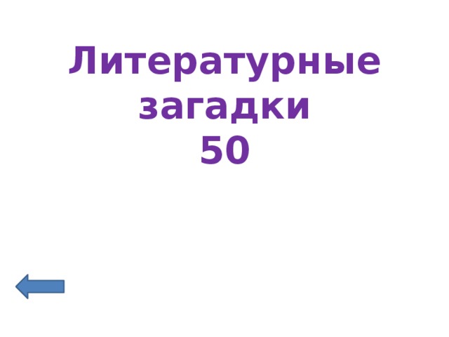 Литературные загадки  50 