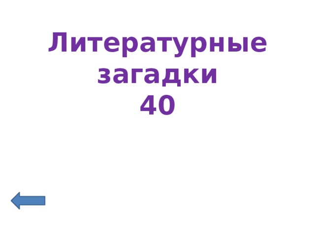 Литературные загадки  40 