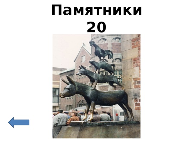 Памятники  20 
