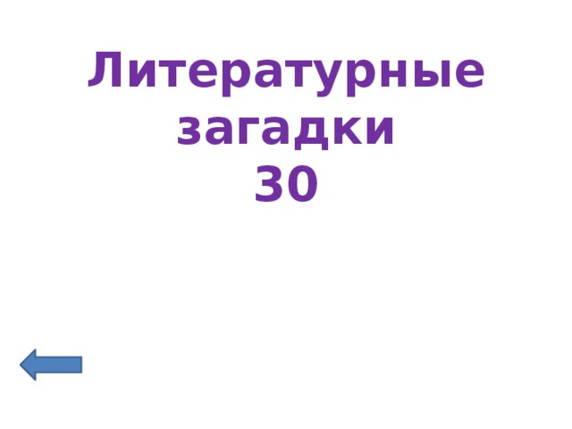 Литературные загадки  30 