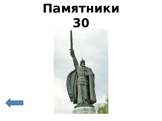 Памятники  30 