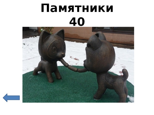 Памятники  40 
