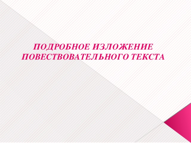 ПОДРОБНОЕ ИЗЛОЖЕНИЕ ПОВЕСТВОВАТЕЛЬНОГО ТЕКСТА 