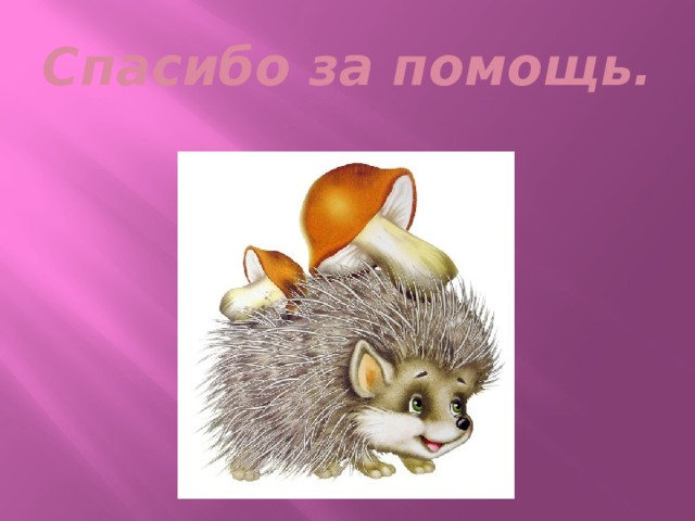 Спасибо за помощь.