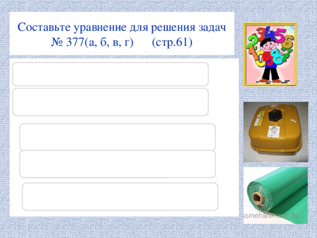 Составьте уравнение для решения задач  № 377(а, б, в, г) (стр.61) а) ( а + 23) + 18 = 52 б) ( х + 14) -12 = 75 в) ( у + 39) - 43 = 27 г) ( х + 16) +20 = 60 или   60 - ( х + 16) = 20 или  ????  