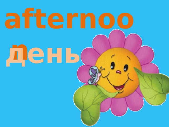 afternoon день 