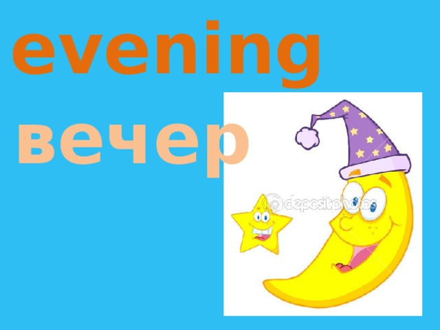 evening вечер 