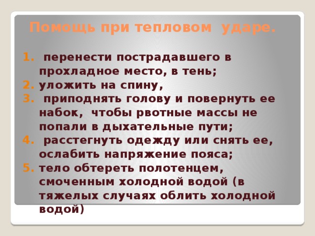 Помощь при тепловом ударе.