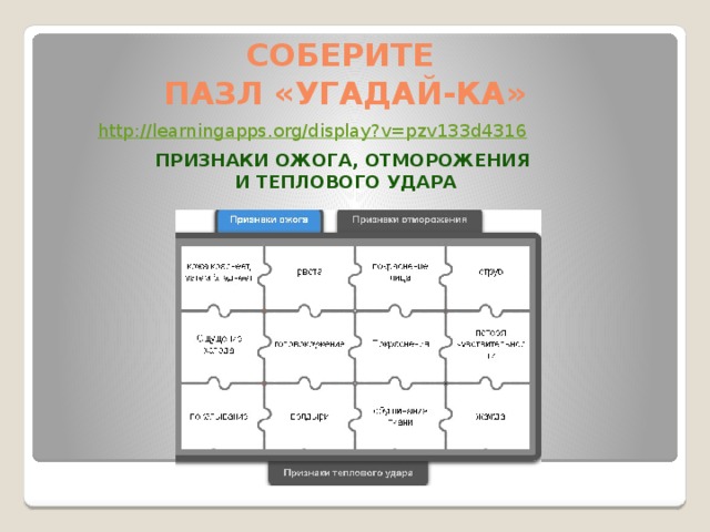 Соберите пазл «Угадай-ка» http:// learningapps.org/display?v=pzv133d4316 Признаки ожога, отморожения и теплового удара