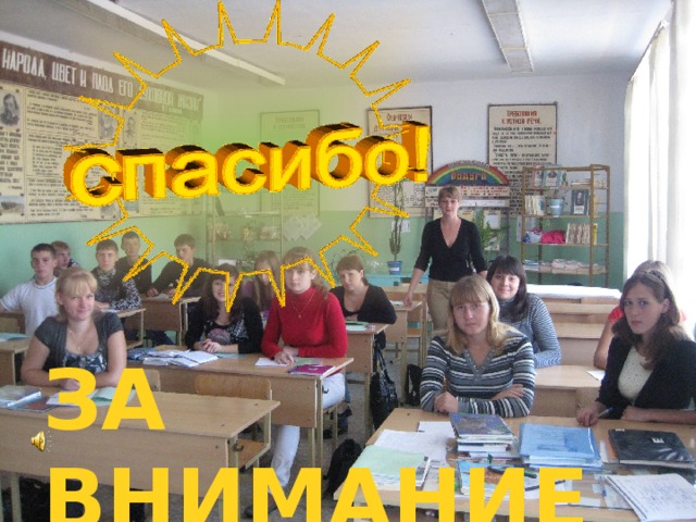 ЗА ВНИМАНИЕ