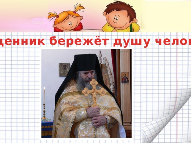 Священник бережёт душу человека
