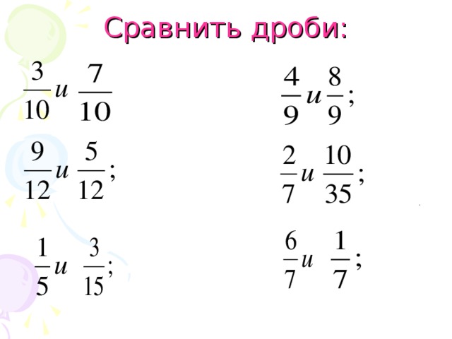 Сравнить дроби: 