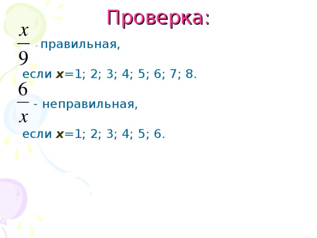 Проверка:  - правильная, если х =1; 2; 3; 4; 5; 6; 7; 8.  - неправильная, если х =1; 2; 3; 4; 5; 6. 