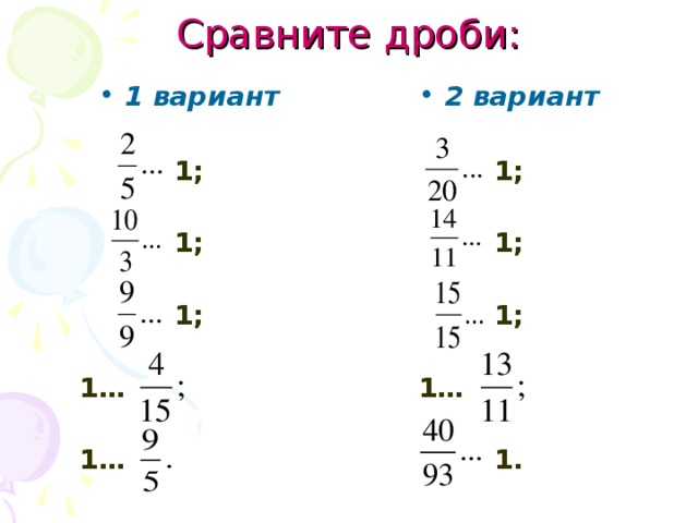 Сравните дроби: 1 вариант  1;  1;  1;   1…   1… 2 вариант  1;  1;  1;   1…  1. 