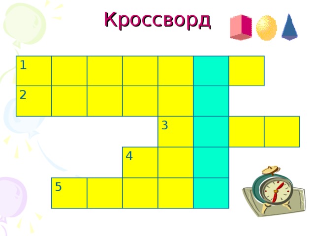 Кроссворд 1 2 5 4 3 