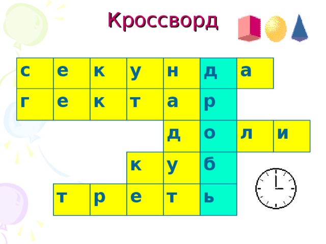 Кроссворд с г е е к у к т н д а т к р р д а у о е б л т и ь 