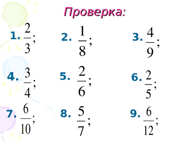 Проверка: 1. 2. 3. 4. 5. 6. 9. 8. 7. 