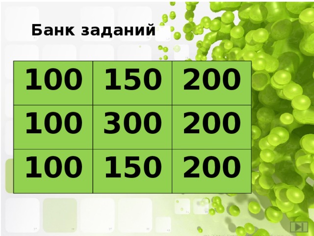 Банк заданий 100 150 100 200 300 100 150 200 200 