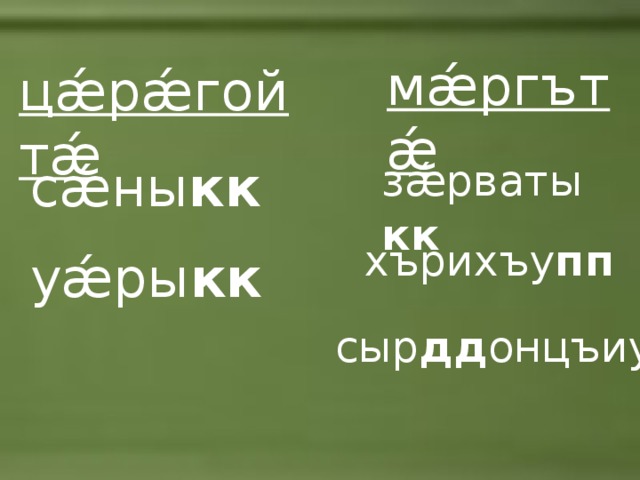 Хъаласонта ама амхъаласонта это что. Смотреть фото Хъаласонта ама амхъаласонта это что. Смотреть картинку Хъаласонта ама амхъаласонта это что. Картинка про Хъаласонта ама амхъаласонта это что. Фото Хъаласонта ама амхъаласонта это что