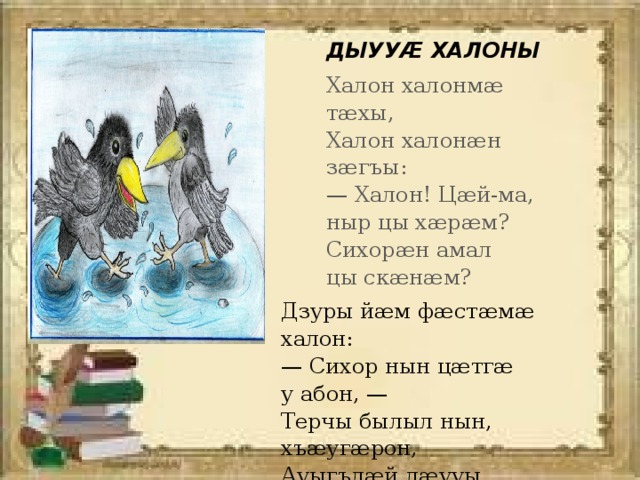 Хъаласонта ама амхъаласонта это что. Смотреть фото Хъаласонта ама амхъаласонта это что. Смотреть картинку Хъаласонта ама амхъаласонта это что. Картинка про Хъаласонта ама амхъаласонта это что. Фото Хъаласонта ама амхъаласонта это что