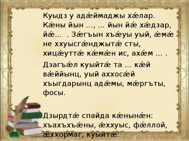 Хъаласонта ама амхъаласонта это что. Смотреть фото Хъаласонта ама амхъаласонта это что. Смотреть картинку Хъаласонта ама амхъаласонта это что. Картинка про Хъаласонта ама амхъаласонта это что. Фото Хъаласонта ама амхъаласонта это что