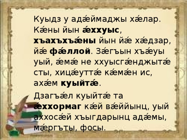 Хъаласонта ама амхъаласонта это что. Смотреть фото Хъаласонта ама амхъаласонта это что. Смотреть картинку Хъаласонта ама амхъаласонта это что. Картинка про Хъаласонта ама амхъаласонта это что. Фото Хъаласонта ама амхъаласонта это что