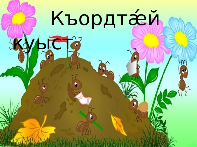 Хъаласонта ама амхъаласонта это что. Смотреть фото Хъаласонта ама амхъаласонта это что. Смотреть картинку Хъаласонта ама амхъаласонта это что. Картинка про Хъаласонта ама амхъаласонта это что. Фото Хъаласонта ама амхъаласонта это что