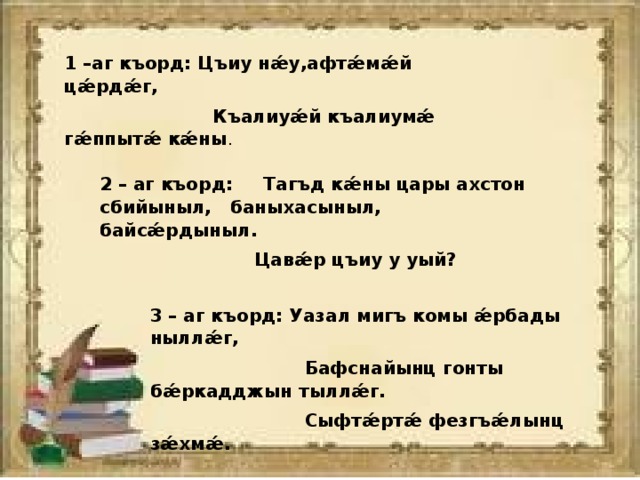 Хъаласонта ама амхъаласонта это что. Смотреть фото Хъаласонта ама амхъаласонта это что. Смотреть картинку Хъаласонта ама амхъаласонта это что. Картинка про Хъаласонта ама амхъаласонта это что. Фото Хъаласонта ама амхъаласонта это что
