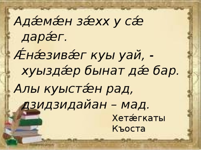 Хъаласонта ама амхъаласонта это что. Смотреть фото Хъаласонта ама амхъаласонта это что. Смотреть картинку Хъаласонта ама амхъаласонта это что. Картинка про Хъаласонта ама амхъаласонта это что. Фото Хъаласонта ама амхъаласонта это что