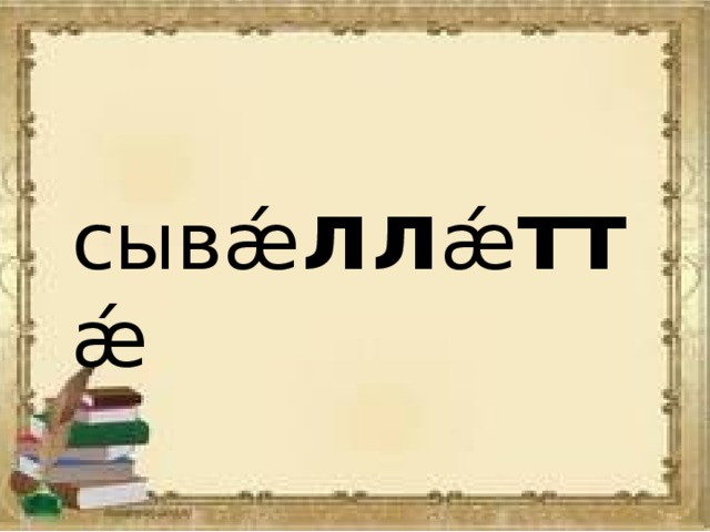 Хъаласонта ама амхъаласонта это что. Смотреть фото Хъаласонта ама амхъаласонта это что. Смотреть картинку Хъаласонта ама амхъаласонта это что. Картинка про Хъаласонта ама амхъаласонта это что. Фото Хъаласонта ама амхъаласонта это что
