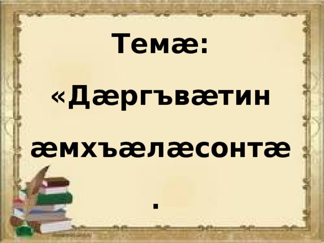 Хъаласонта ама амхъаласонта это что. Смотреть фото Хъаласонта ама амхъаласонта это что. Смотреть картинку Хъаласонта ама амхъаласонта это что. Картинка про Хъаласонта ама амхъаласонта это что. Фото Хъаласонта ама амхъаласонта это что