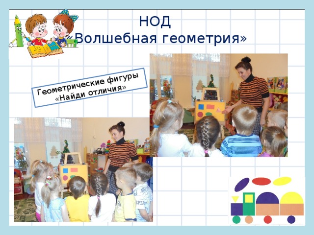 Геометрические фигуры «Найди отличия» НОД  «Волшебная геометрия» 