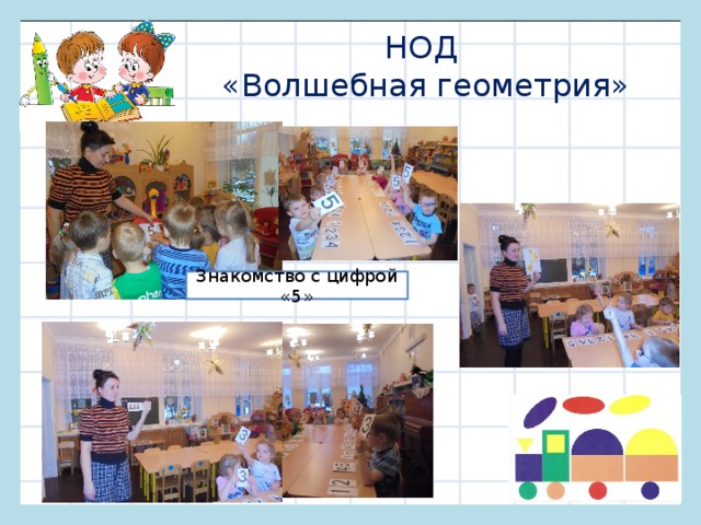 НОД  «Волшебная геометрия» Знакомство с цифрой «5» 