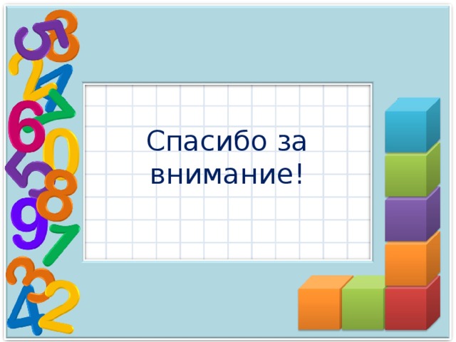       Спасибо за внимание!       
