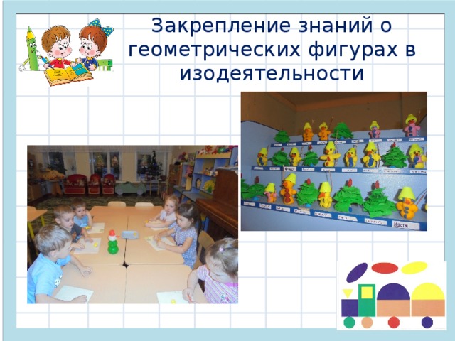 Закрепление знаний о геометрических фигурах в изодеятельности 